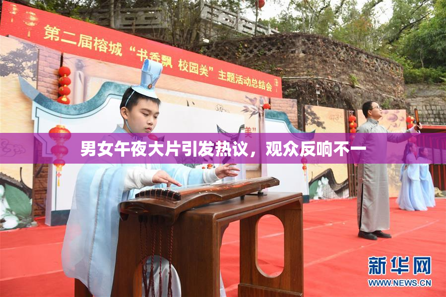 男女午夜大片引发热议，观众反响不一