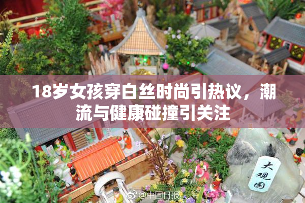 18岁女孩穿白丝时尚引热议，潮流与健康碰撞引关注