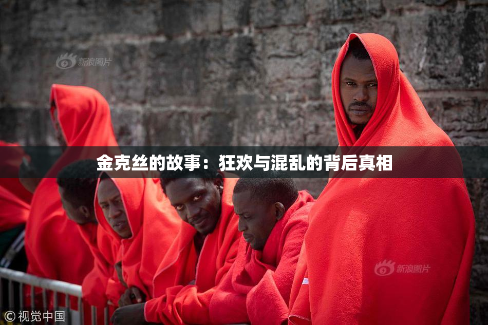 金克丝的故事：狂欢与混乱的背后真相