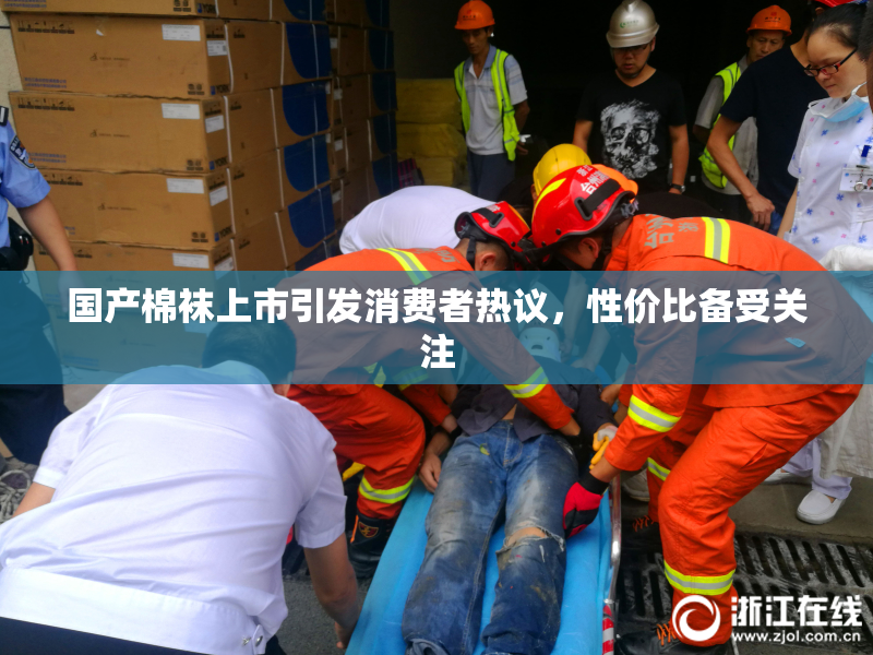 国产棉袜上市引发消费者热议，性价比备受关注