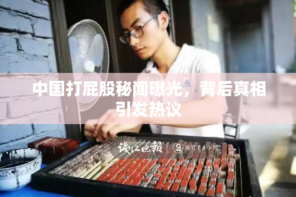 中国打屁股秘闻曝光，背后真相引发热议
