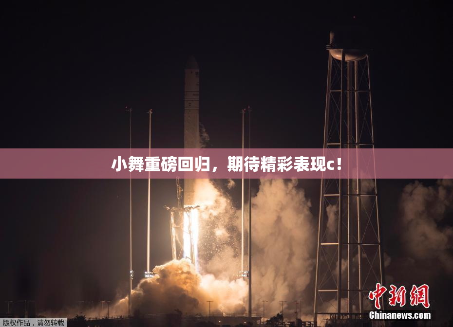 小舞重磅回归，期待精彩表现c！