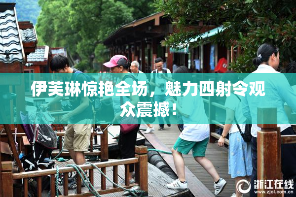 伊芙琳惊艳全场，魅力四射令观众震撼！