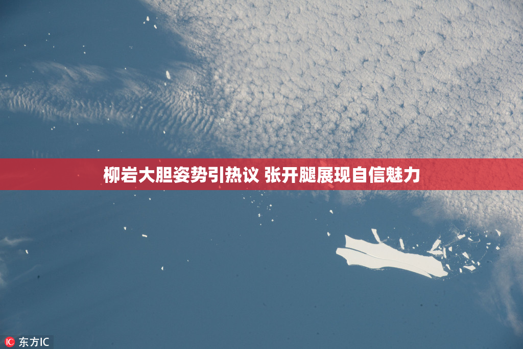 柳岩大胆姿势引热议 张开腿展现自信魅力