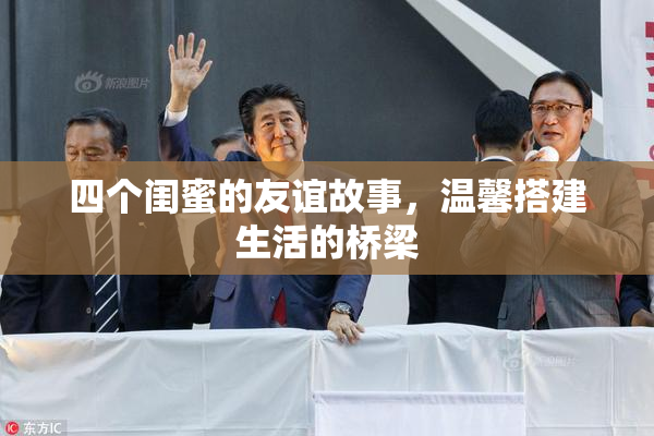 四个闺蜜的友谊故事，温馨搭建生活的桥梁