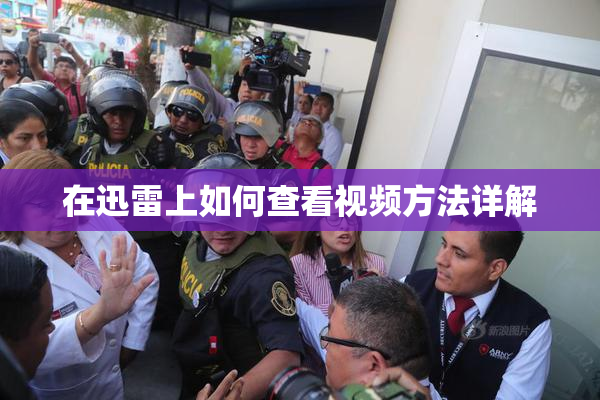 在迅雷上如何查看视频方法详解