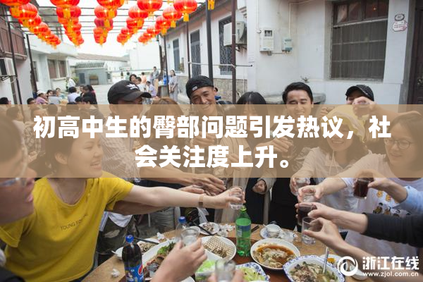 初高中生的臀部问题引发热议，社会关注度上升。
