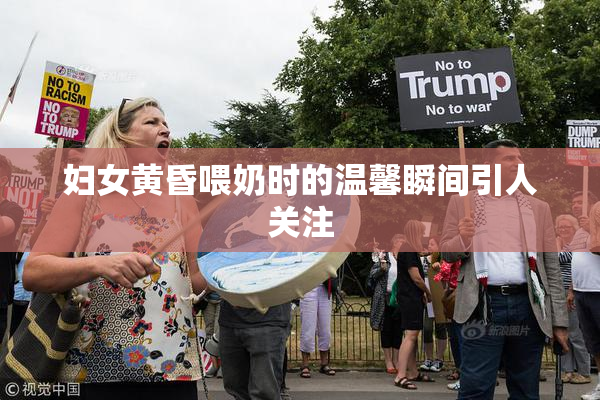 妇女黄昏喂奶时的温馨瞬间引人关注