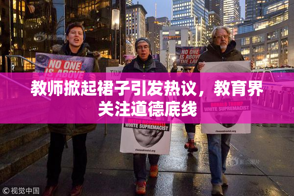 教师掀起裙子引发热议，教育界关注道德底线