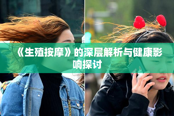 《生殖按摩》的深层解析与健康影响探讨