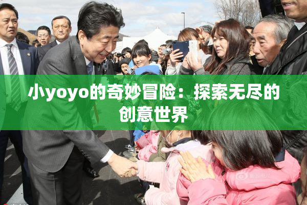 小yoyo的奇妙冒险：探索无尽的创意世界