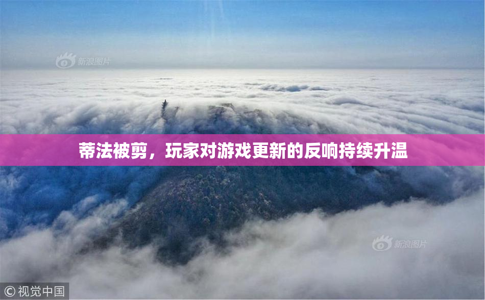 蒂法被剪，玩家对游戏更新的反响持续升温