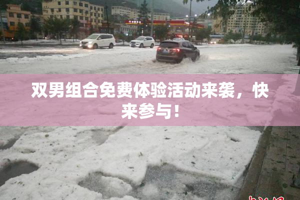 双男组合免费体验活动来袭，快来参与！