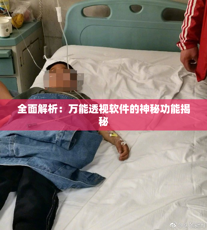 全面解析：万能透视软件的神秘功能揭秘
