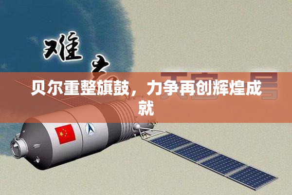 贝尔重整旗鼓，力争再创辉煌成就