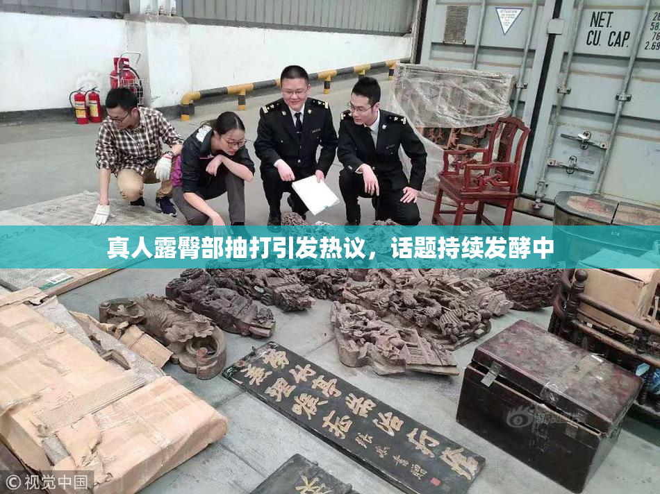 真人露臀部抽打引发热议，话题持续发酵中