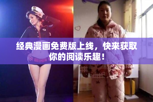 经典漫画免费版上线，快来获取你的阅读乐趣！