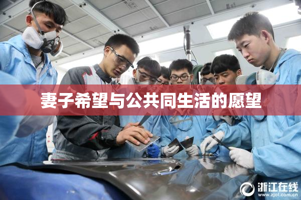 妻子希望与公共同生活的愿望