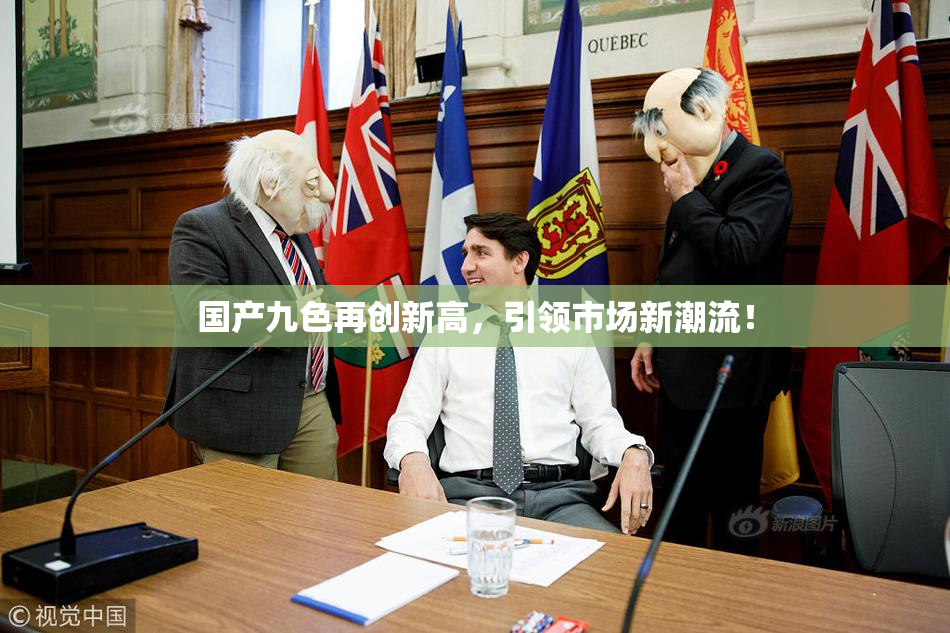 国产九色再创新高，引领市场新潮流！