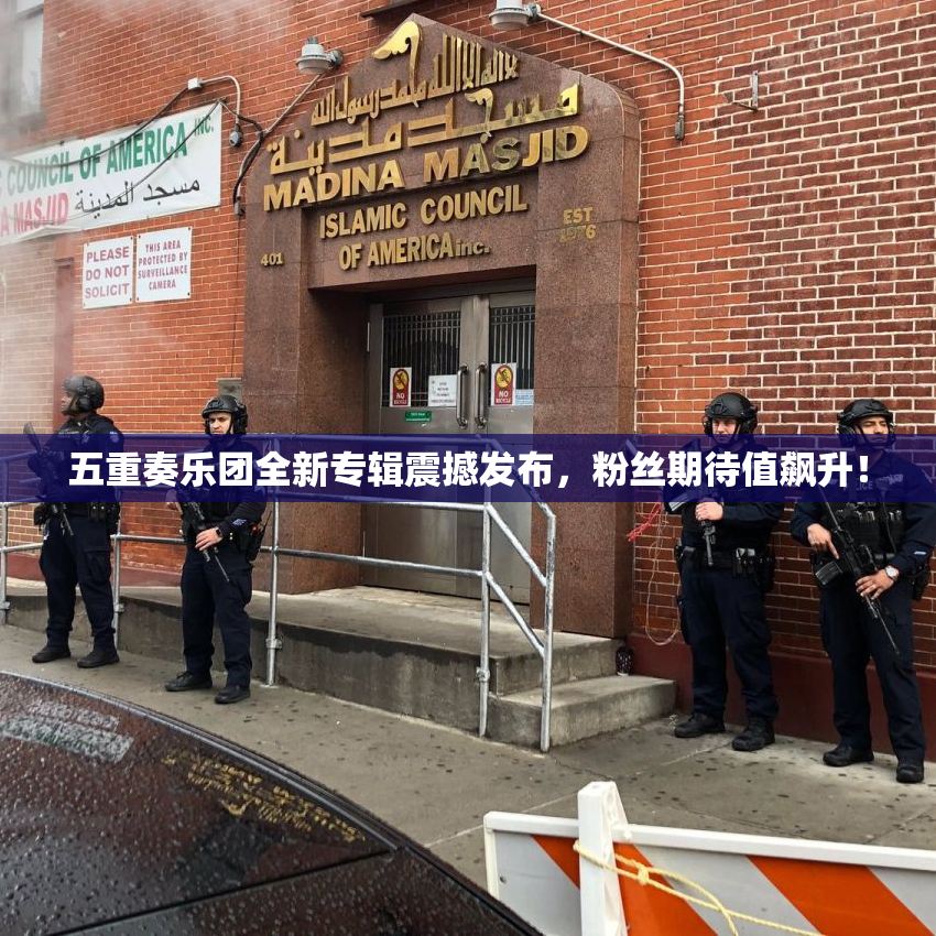 五重奏乐团全新专辑震撼发布，粉丝期待值飙升！
