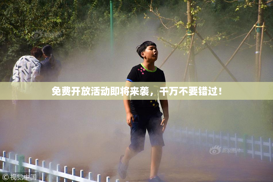 免费开放活动即将来袭，千万不要错过！