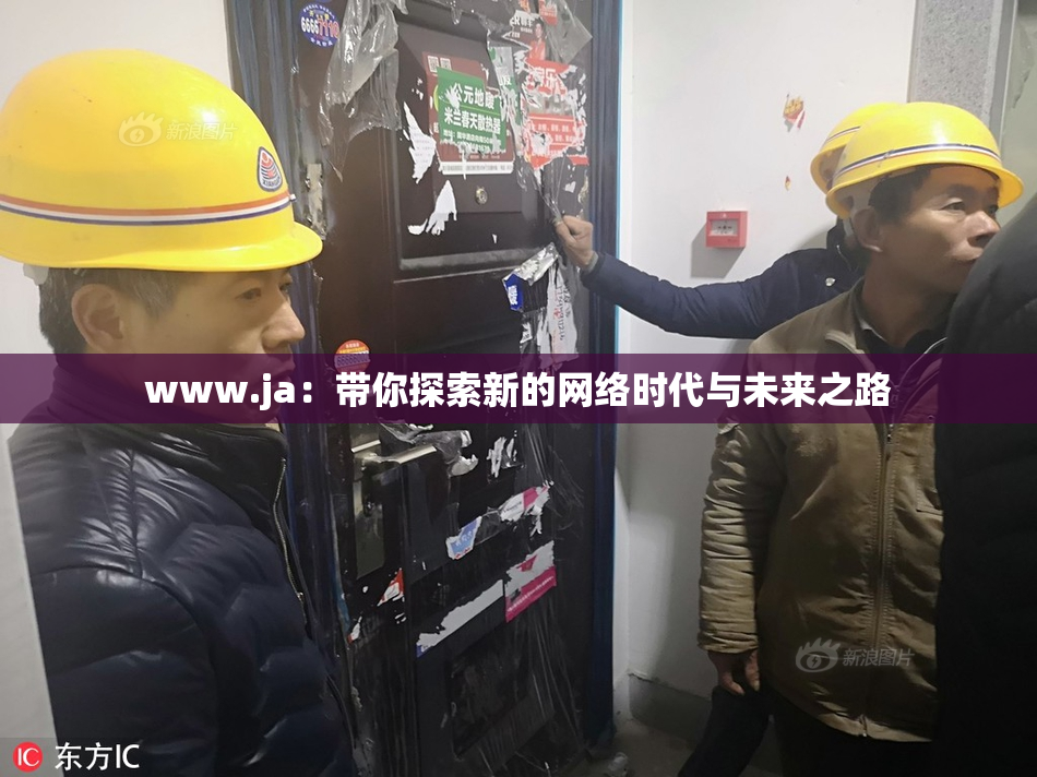 www.ja：带你探索新的网络时代与未来之路