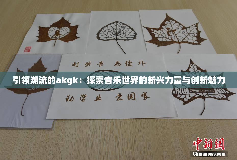 引领潮流的akgk：探索音乐世界的新兴力量与创新魅力
