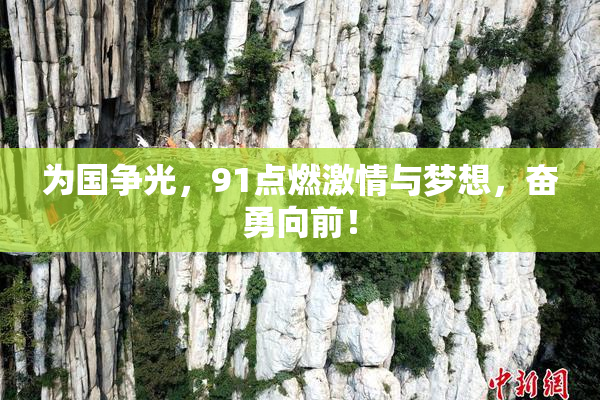 为国争光，91点燃激情与梦想，奋勇向前！