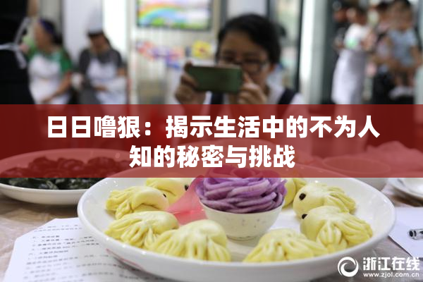 日日噜狠：揭示生活中的不为人知的秘密与挑战