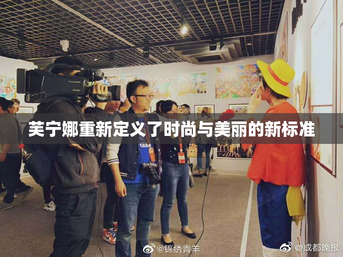 芙宁娜重新定义了时尚与美丽的新标准