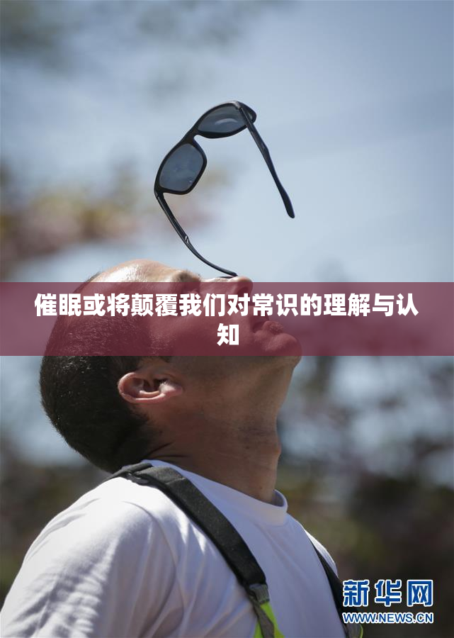 催眠或将颠覆我们对常识的理解与认知