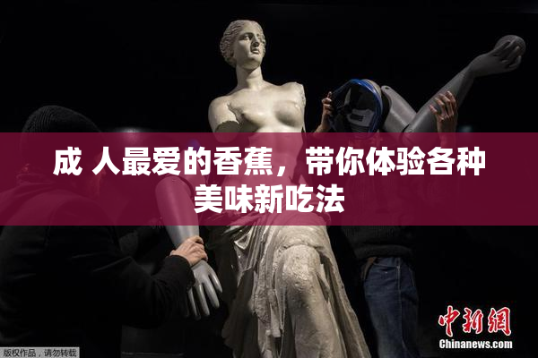 成 人最爱的香蕉，带你体验各种美味新吃法