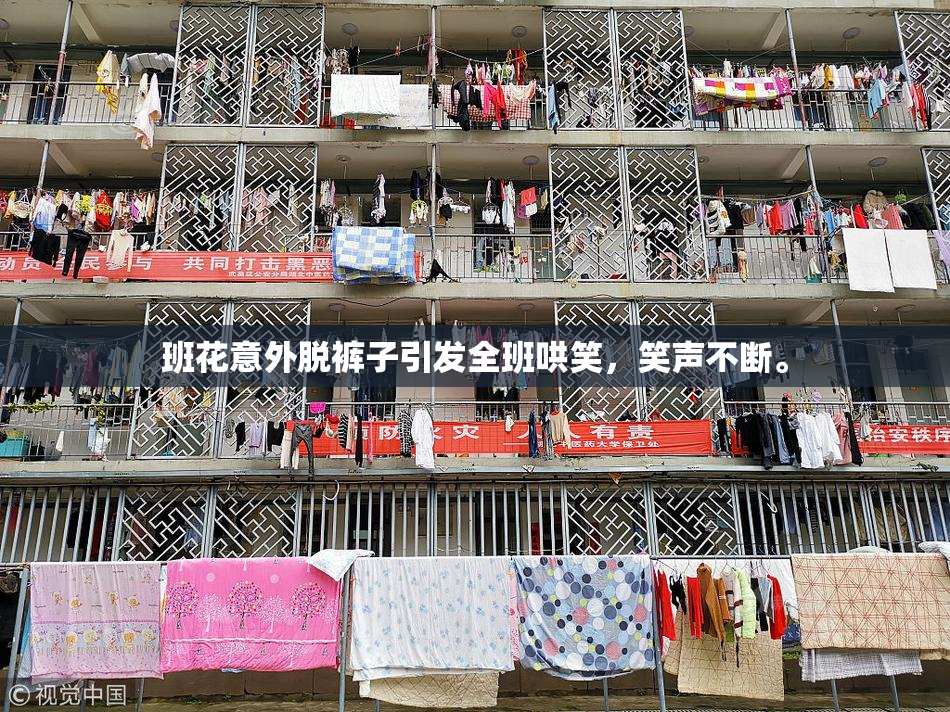 班花意外脱裤子引发全班哄笑，笑声不断。