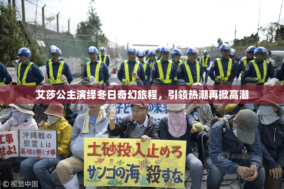 艾莎公主演绎冬日奇幻旅程，引领热潮再掀高潮
