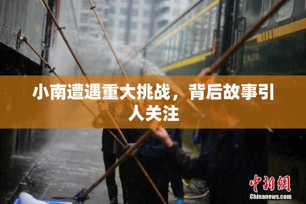 小南遭遇重大挑战，背后故事引人关注