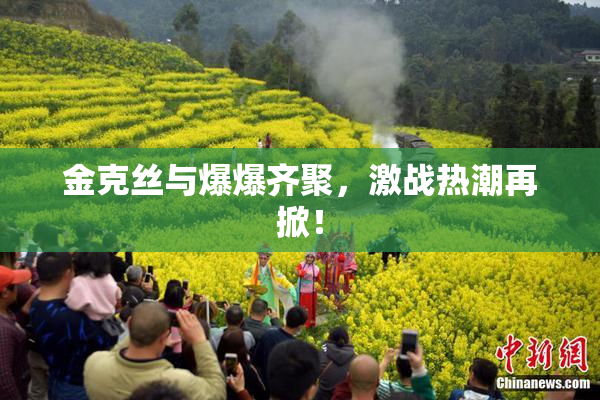 金克丝与爆爆齐聚，激战热潮再掀！
