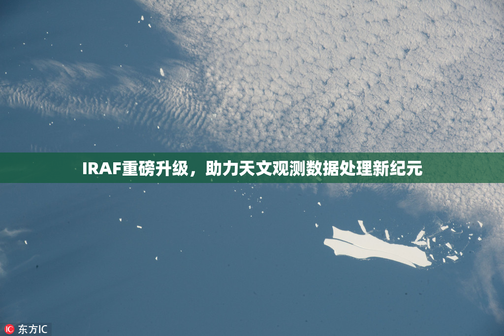 IRAF重磅升级，助力天文观测数据处理新纪元