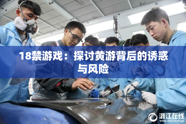 18禁游戏：探讨黄游背后的诱惑与风险