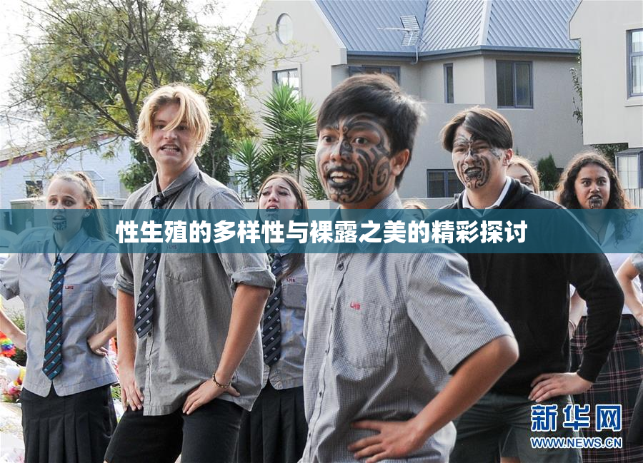 性生殖的多样性与裸露之美的精彩探讨