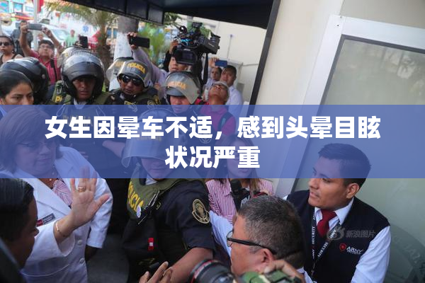 女生因晕车不适，感到头晕目眩状况严重