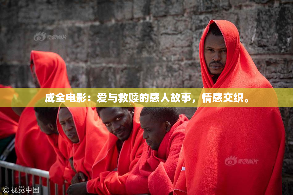 成全电影：爱与救赎的感人故事，情感交织。