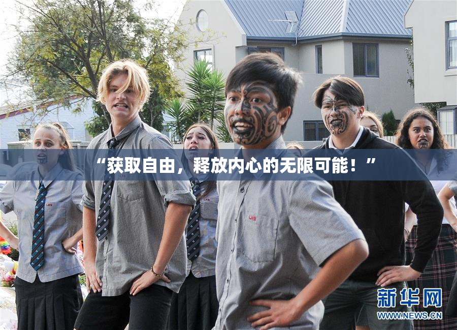 “获取自由，释放内心的无限可能！”