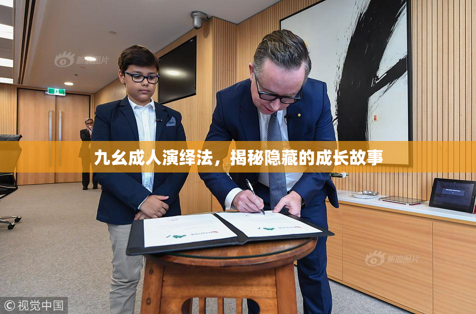 九幺成人演绎法，揭秘隐藏的成长故事