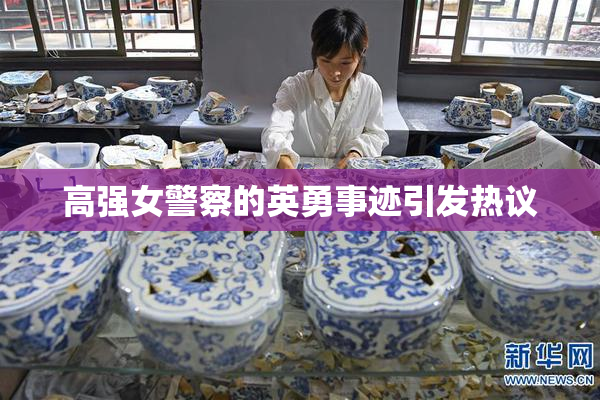 高强女警察的英勇事迹引发热议