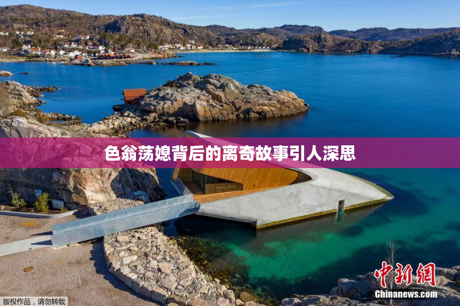 色翁荡媳背后的离奇故事引人深思