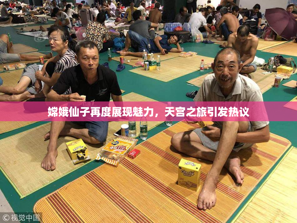 嫦娥仙子再度展现魅力，天宫之旅引发热议