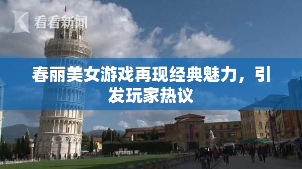春丽美女游戏再现经典魅力，引发玩家热议