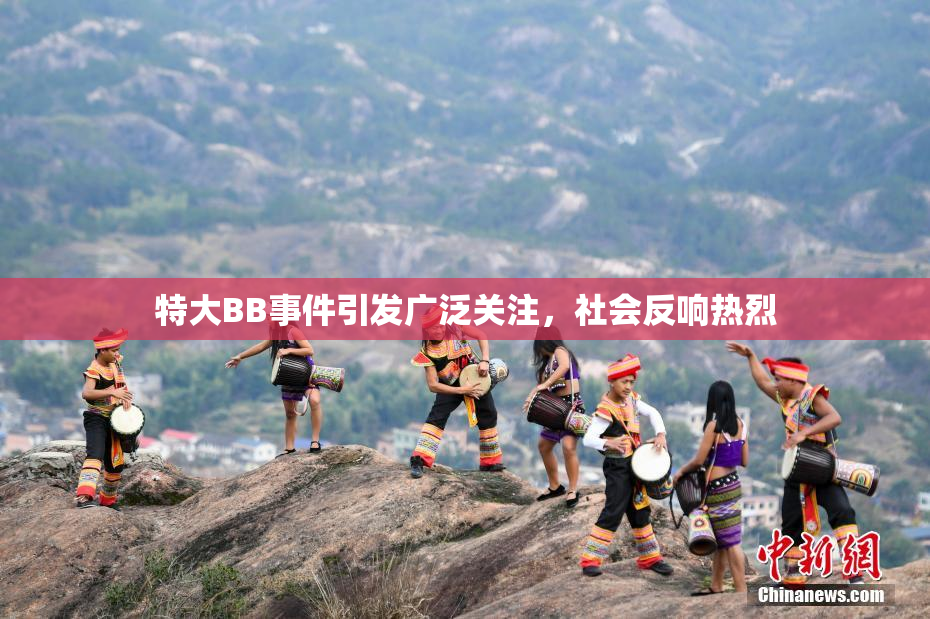 特大BB事件引发广泛关注，社会反响热烈