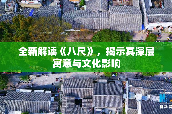 全新解读《八尺》，揭示其深层寓意与文化影响