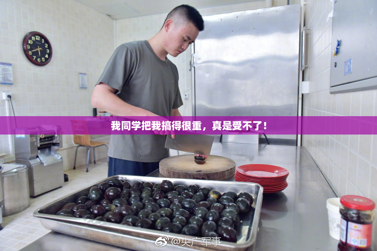 我同学把我搞得很重，真是受不了！